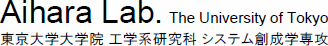 東京大学大学院 システム創成学専攻 粟飯原周二研究室